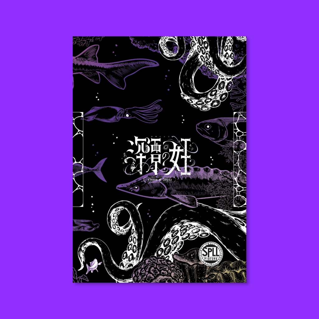 書籍版|深潭の女王