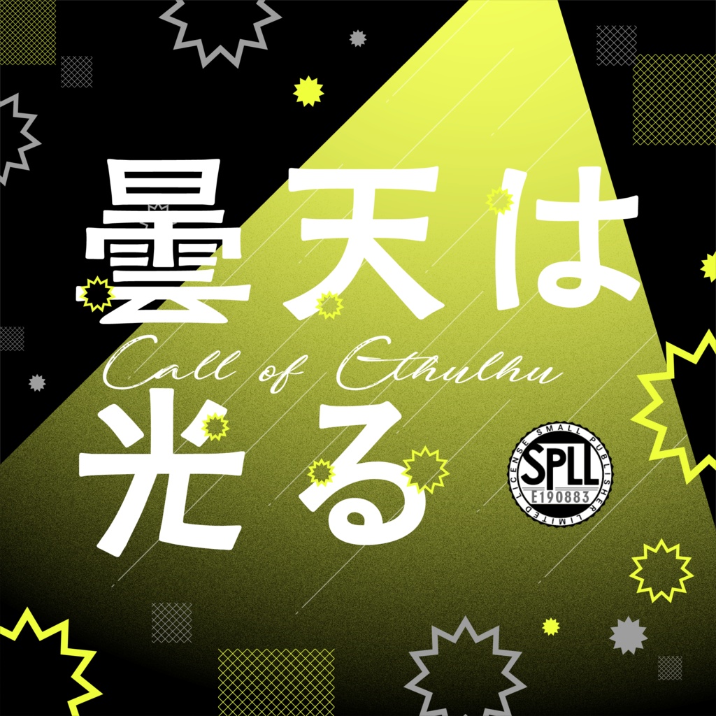 曇天は光る SPLL:E190883