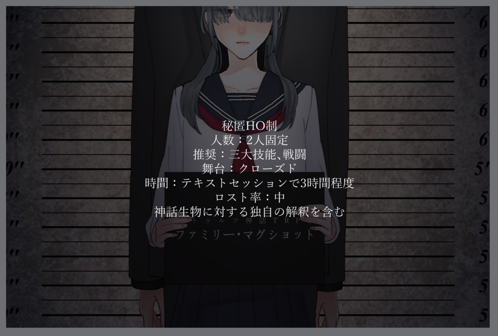 CoC6版「ファミリー・マグショット」