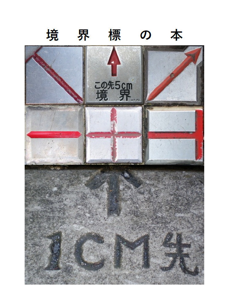 境界標の本