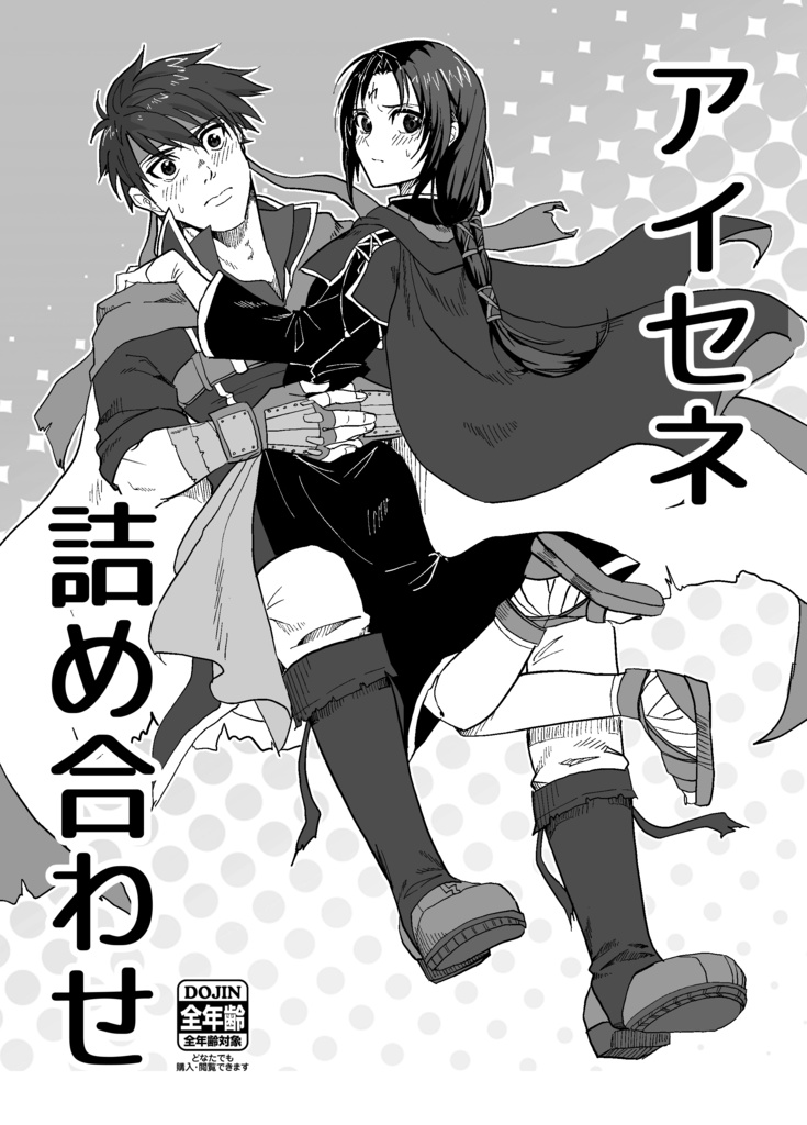 【アイセネWebオンリー団長と参謀の二人軍議】アイセネ短編マンガ コピー本