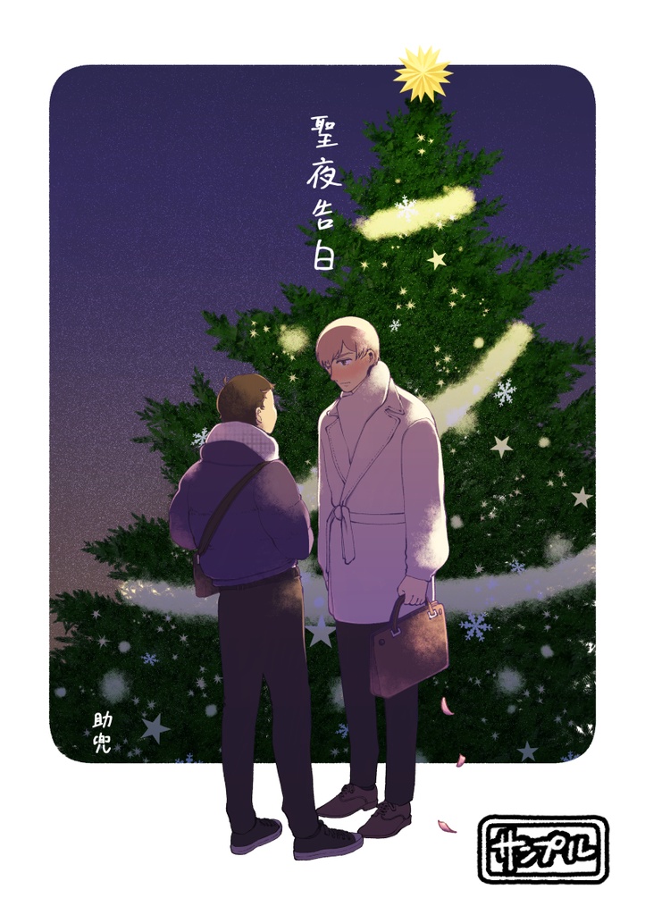 聖夜告白