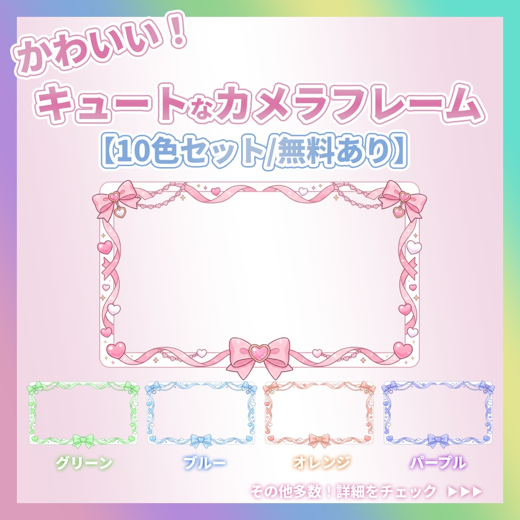 【10色セット/無料あり】ハートとリボンのキュートな配信画面カメラ枠【VTuber/実写/PICO LAY】
