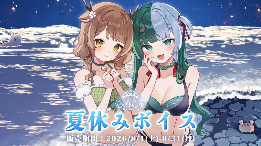 るみきゅーと夏休みボイス2026