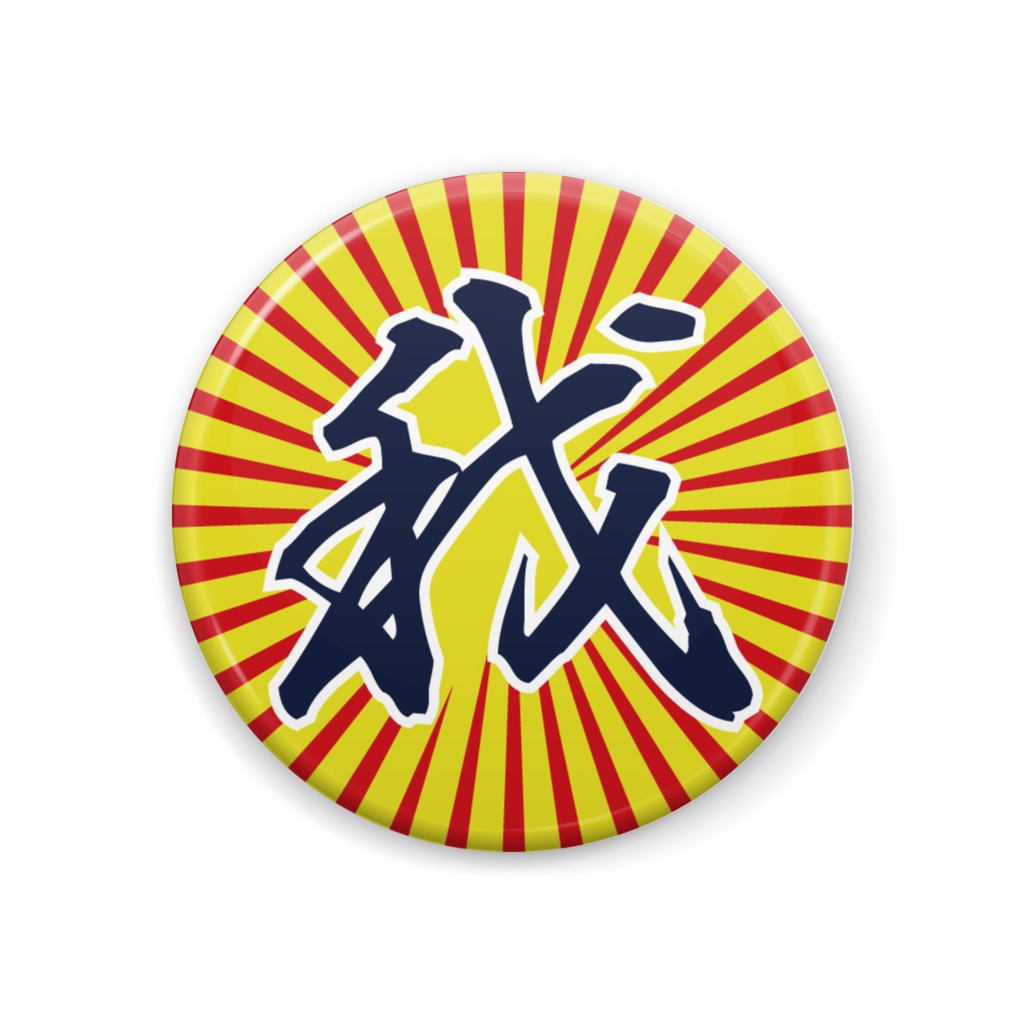 我　缶バッジ