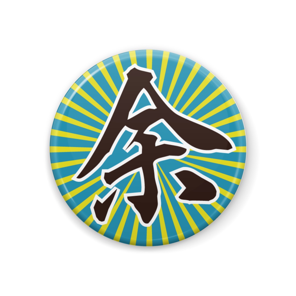 余 缶バッジ