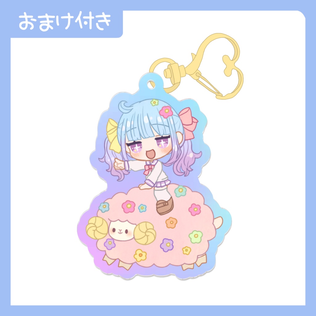 ひつじといっしょ!!オーロラアクリルキーホルダー