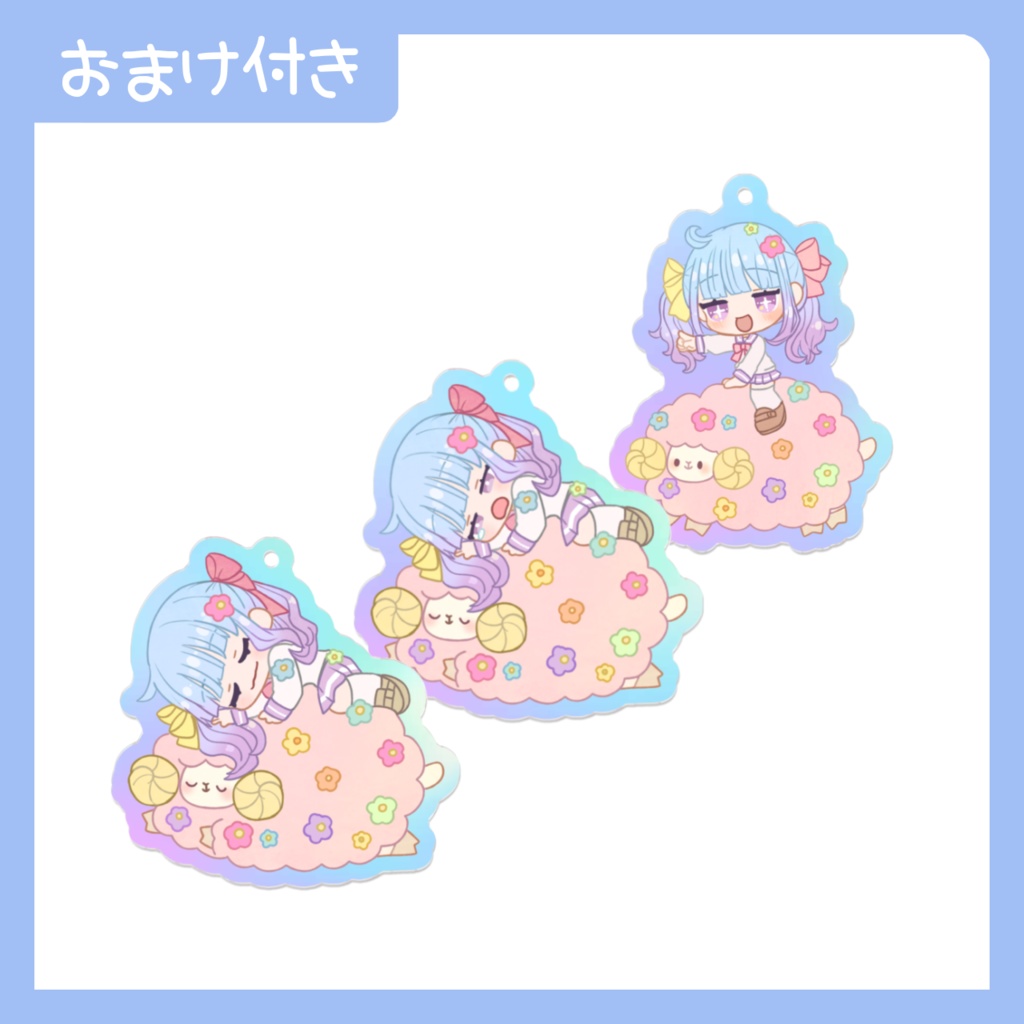 ひつじといっしょ!!オーロラアクリルキーホルダー(ボールチェーン)