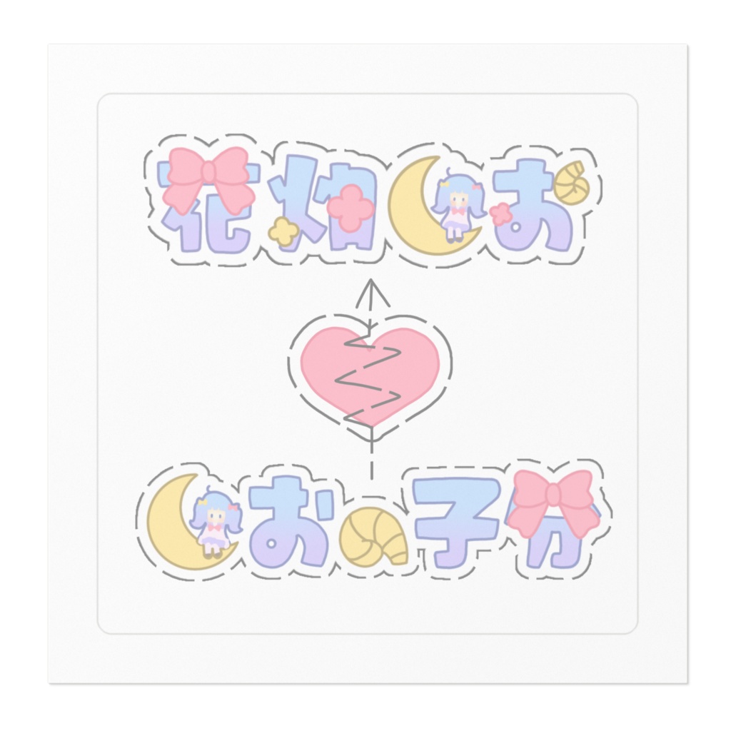 しおと子分の破局ステッカー💔