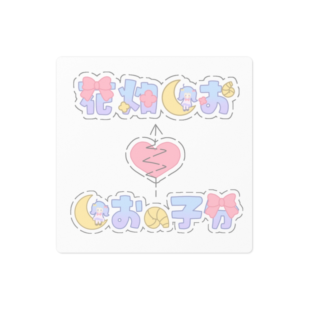 しおと子分の破局ステッカー💔