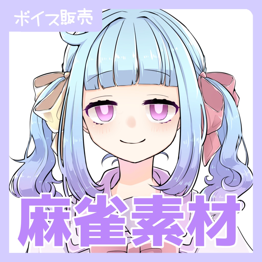 麻雀用ボイス素材