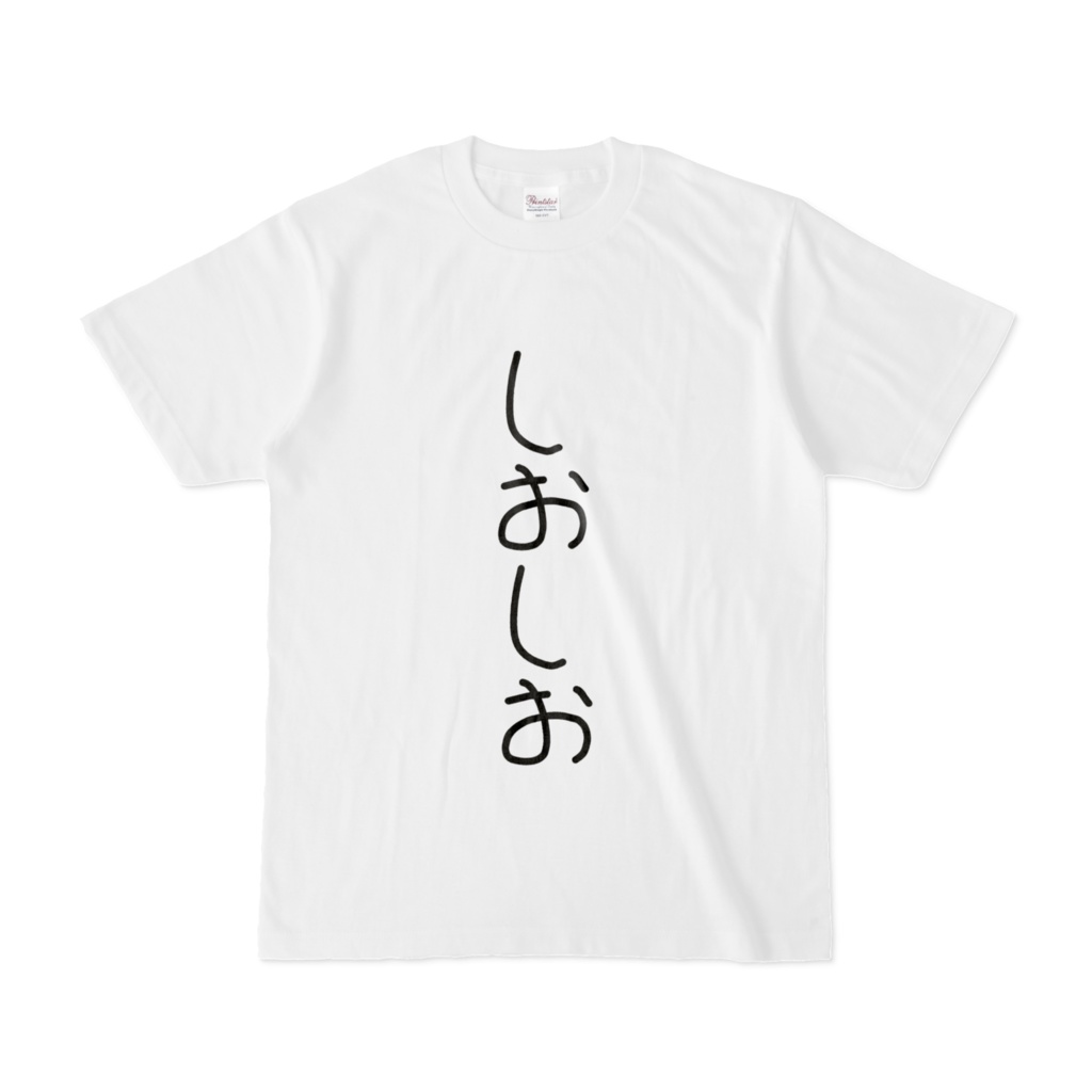 自分はしおしおだと主張するTシャツ