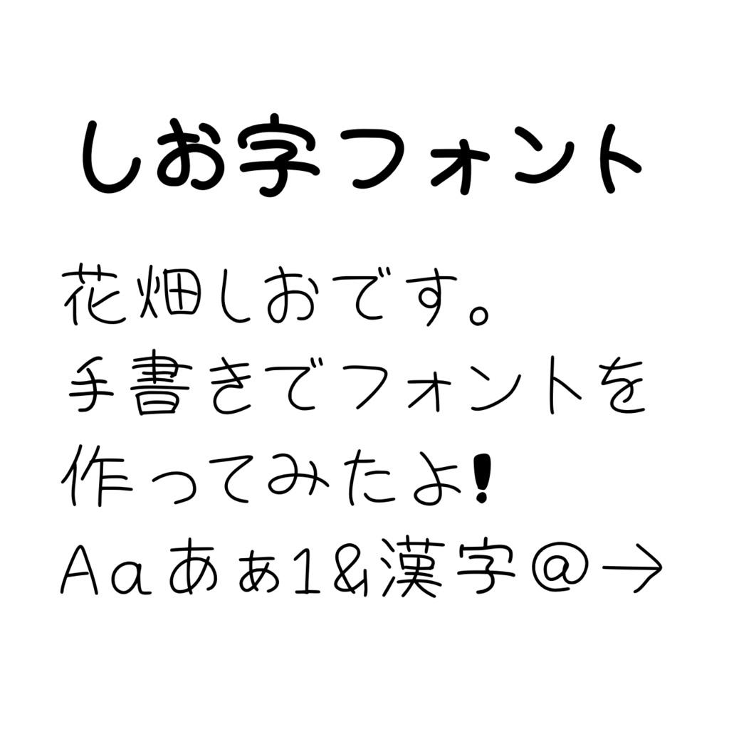 しお字フォント