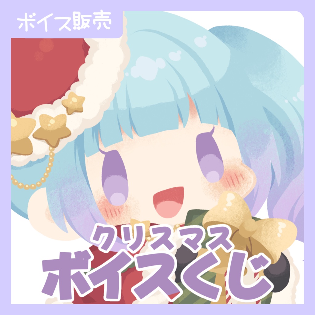 クリスマスボイスくじ