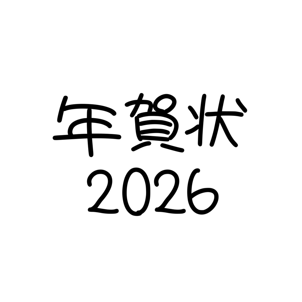 年賀状(2026)