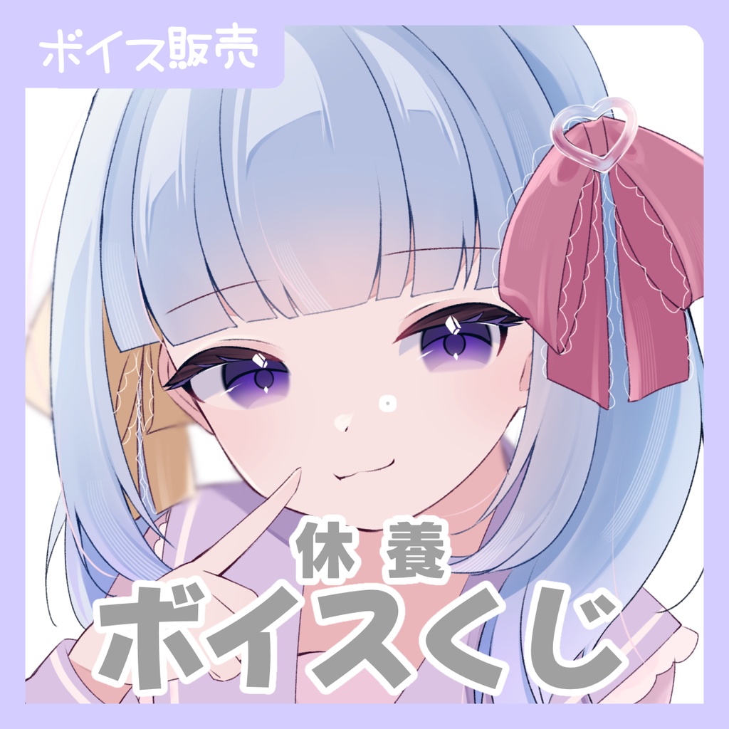 休養ボイスくじ