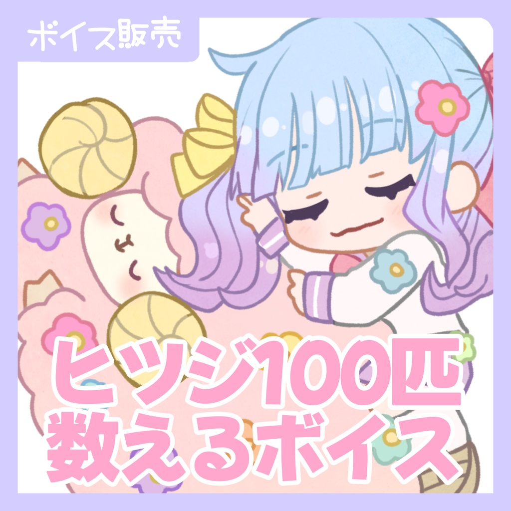 ヒツジ100匹数えるボイス