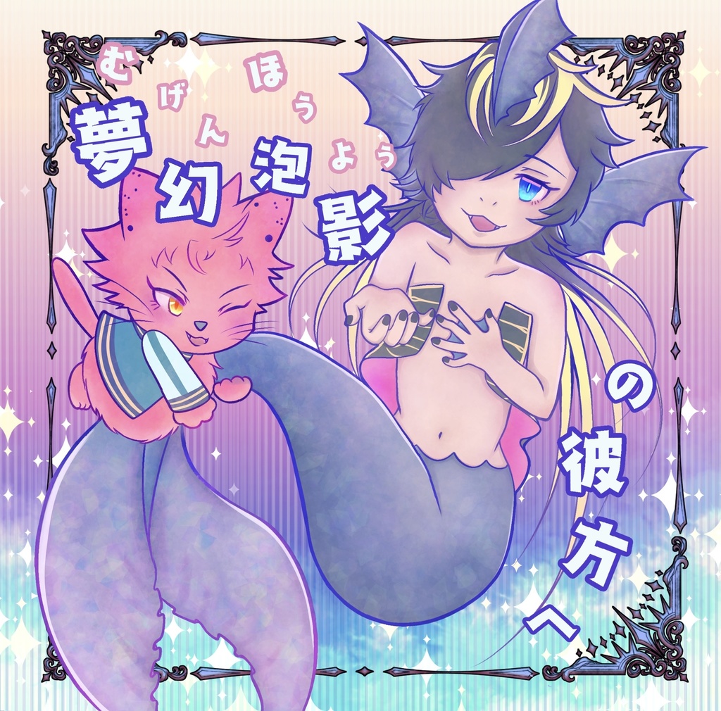 夢幻泡影の彼方へ