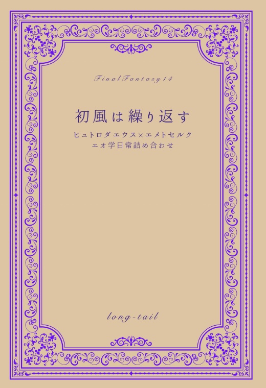 初風は繰り返す