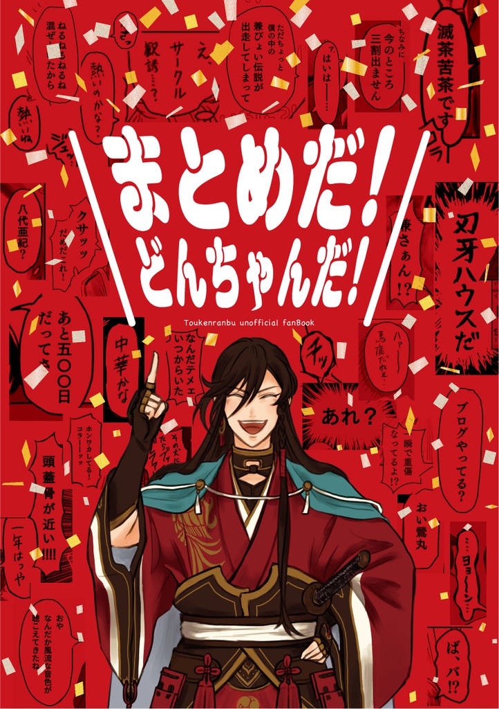 まとめだ！どんちゃんだ！