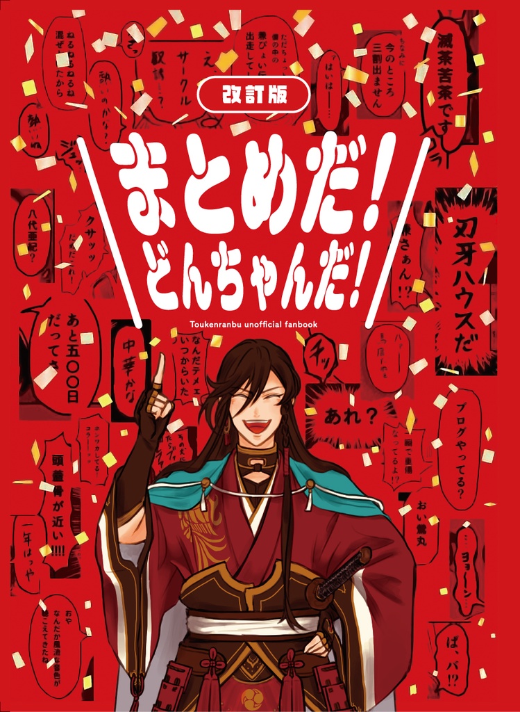 【まとめ本①】改訂版 まとめだ!どんちゃんだ!