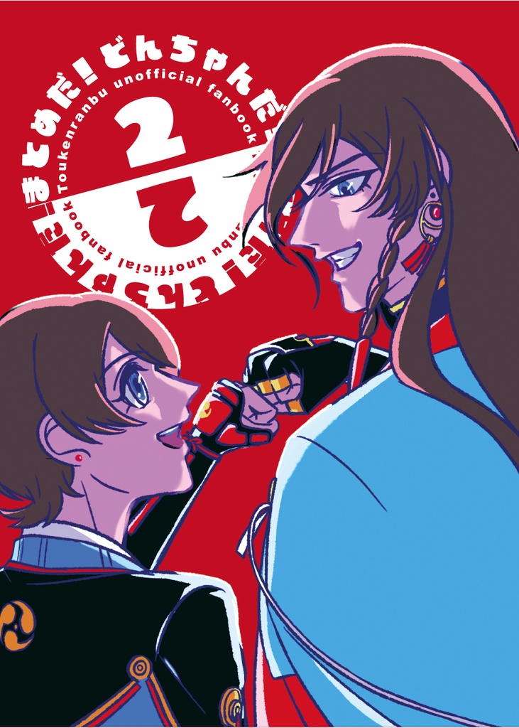 【まとめ本②】まとめだ！どんちゃんだ！2