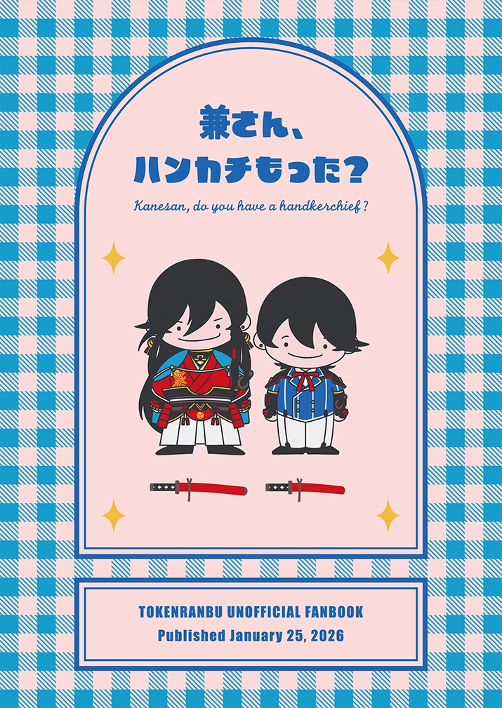 兼さん、ハンカチもった？