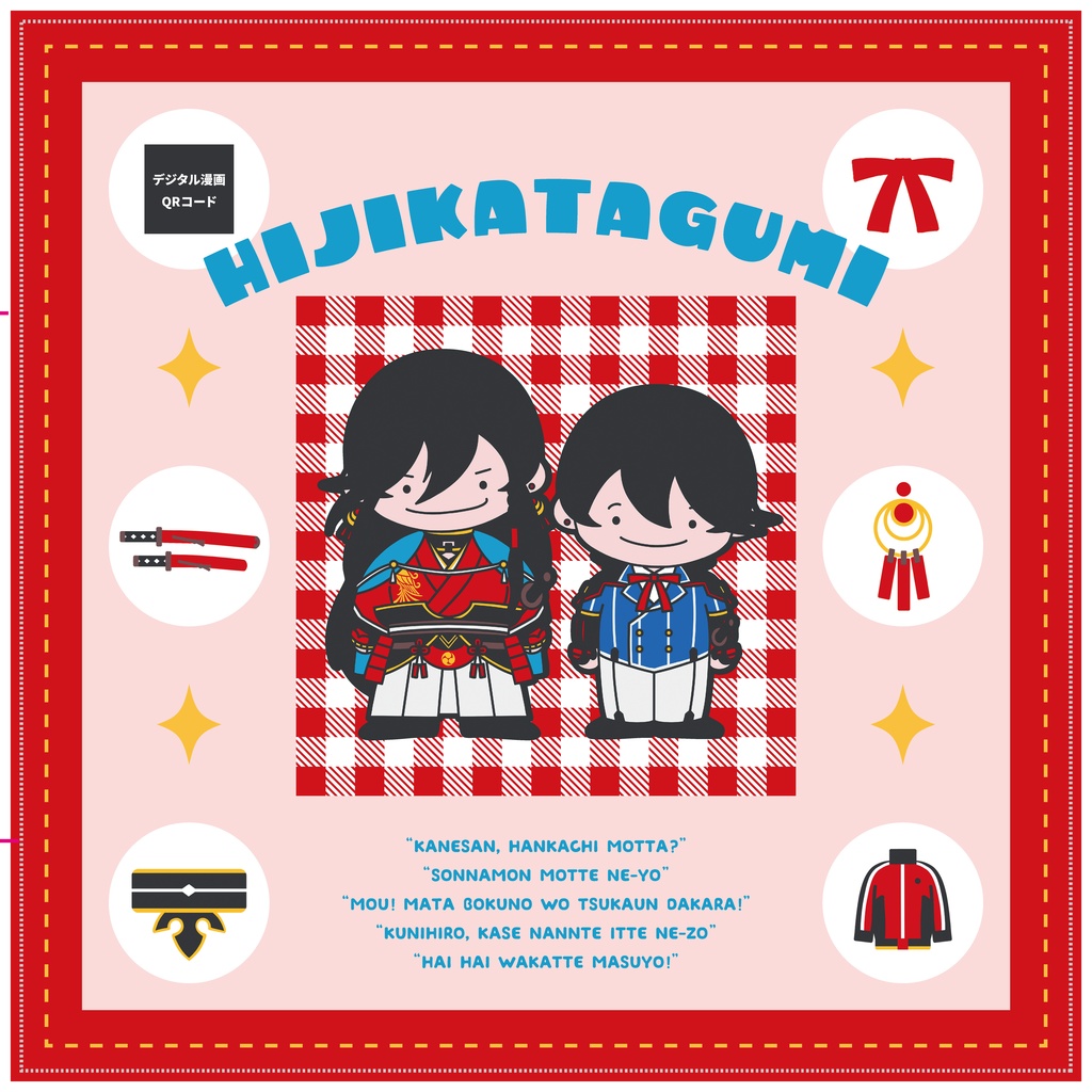 ひじかたぐみハンカチ(デジタル漫画付)