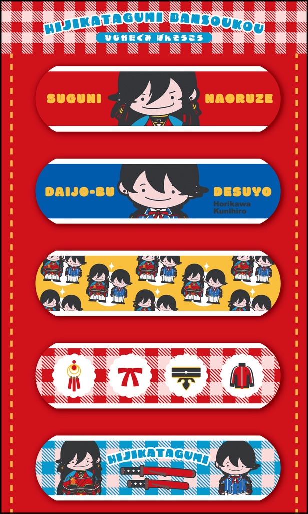 ひじかたぐみばんそうこう