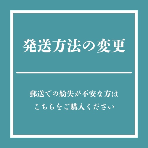 発送方法の変更・特定記録 （普通郵便に追加）