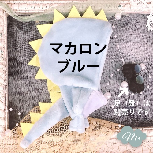 10cmぬいぐるみ用 マカロンブルー/パープル ドラゴン着ぐるみ