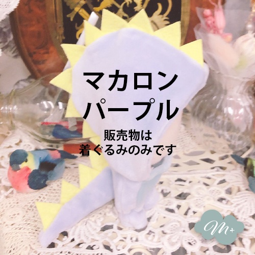 10cmぬいぐるみ用 マカロンブルー/パープル ドラゴン着ぐるみ