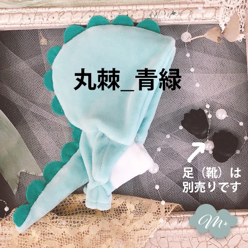 10cmぬいぐるみ用 青緑/薄青緑 丸棘ドラゴン着ぐるみ