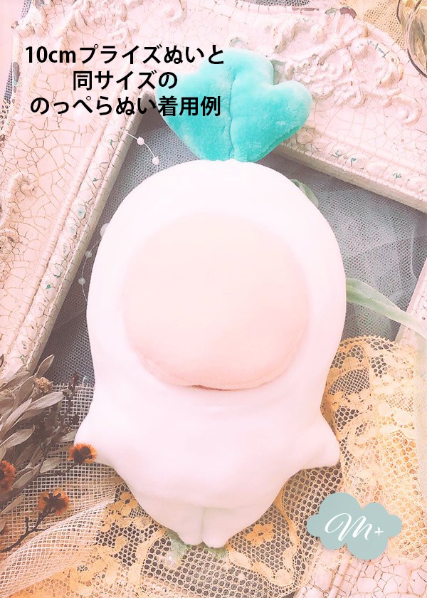 10/26(日)20:30~頒布予定 10cmぬいぐるみ用 ダイコン 着ぐるみ