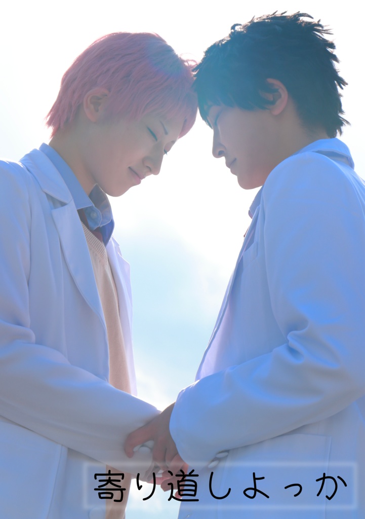 「寄り道しよっか」松花コスプレ写真集