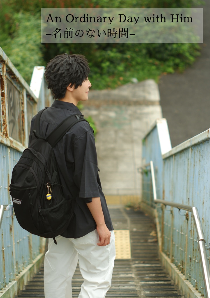 「An Ordinary Days with Him -名前のない時間- 」大学生捏造松川コスプレ写真集