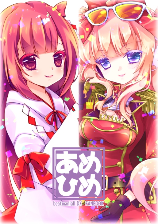 あめひめ