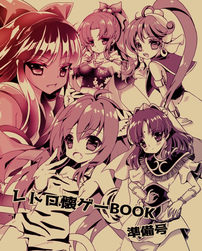 レトロ懐ゲーBOOK準備号