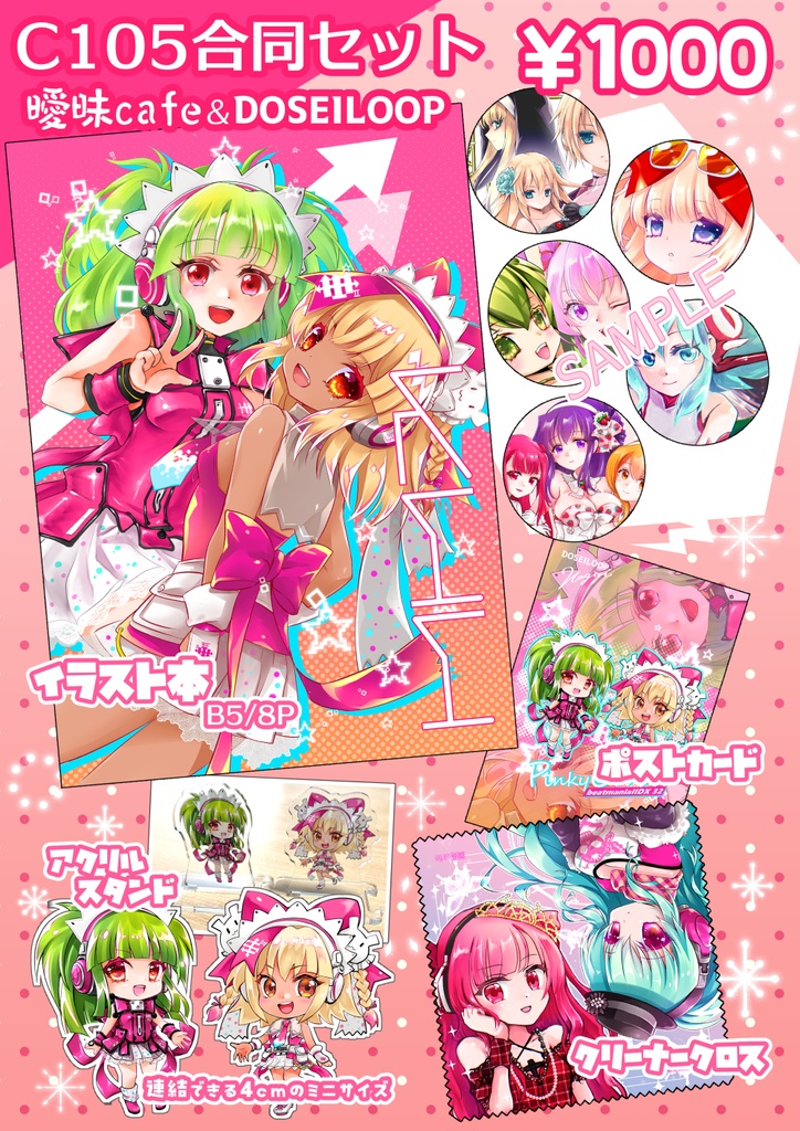 c105合同セット