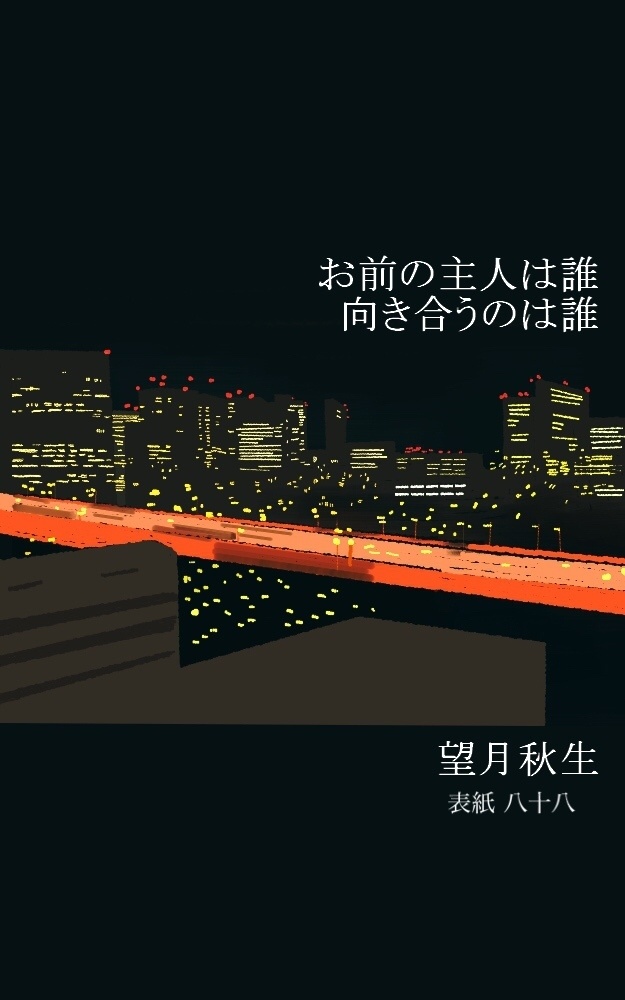 お前の主人は誰　向き合うのは誰（縦書きデータ）