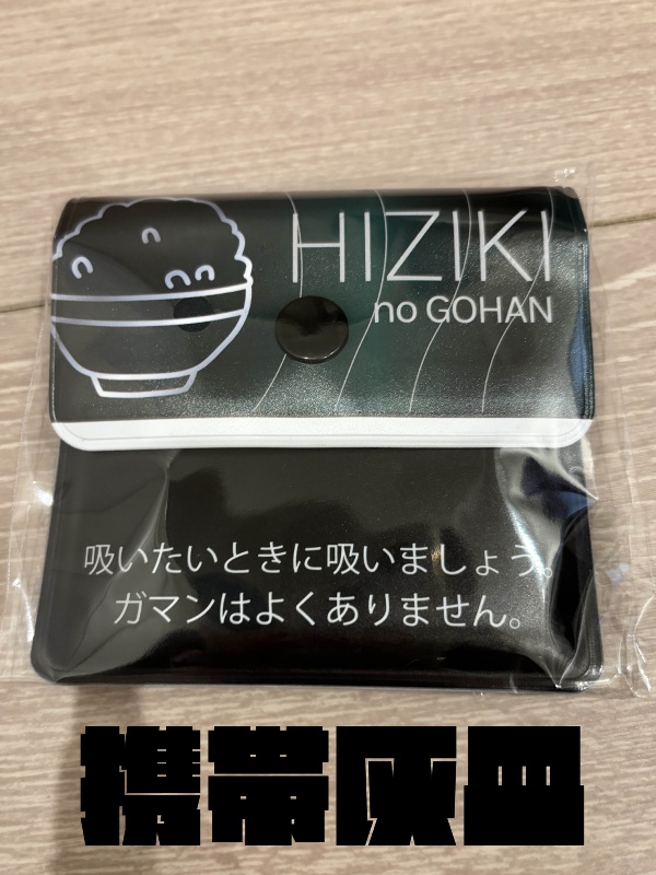 携帯灰皿