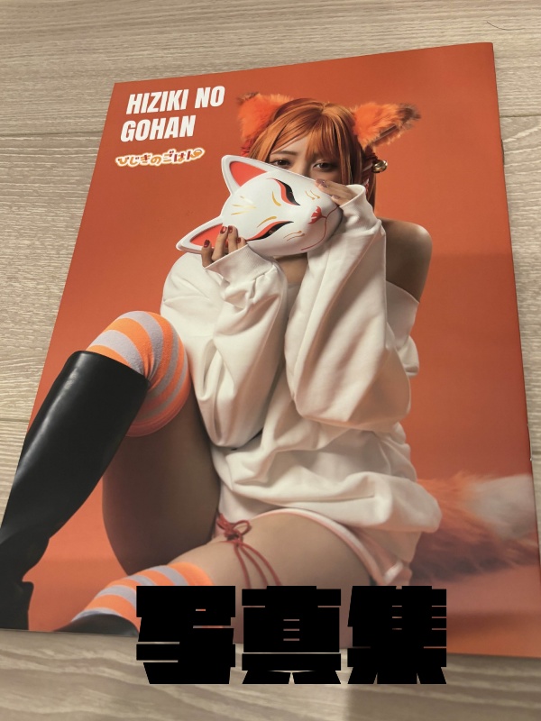 ひじきのごはん初写真集