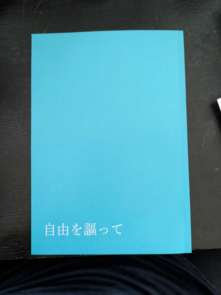 自由を謳って