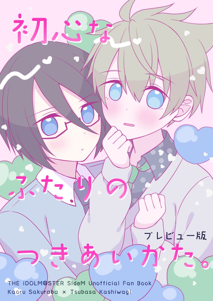 初心なふたりのつきあいかた。【プレビュー版】