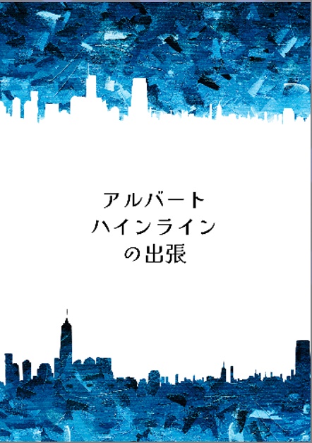 アルバート・ハインラインの出張
