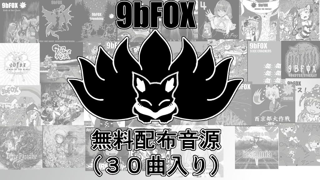 9bFOX無料配布音源（30曲入り）