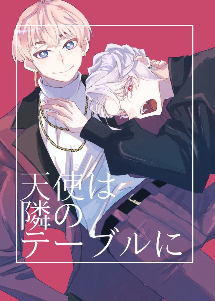 天使は隣のテーブルに(VEGA2025新刊)