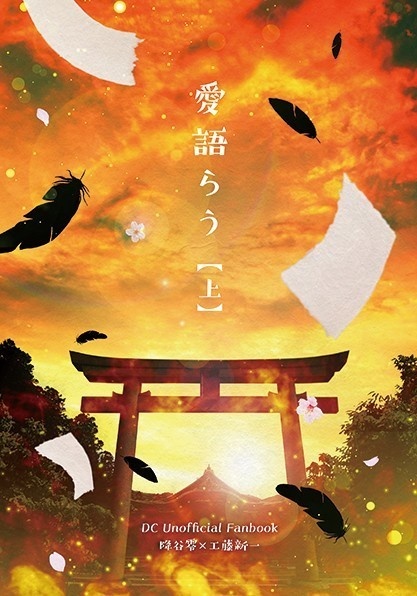 愛語らう【上】