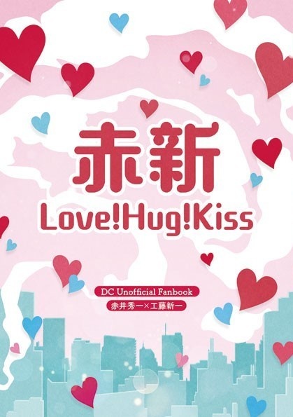 赤新 Love!Hug!Kiss!