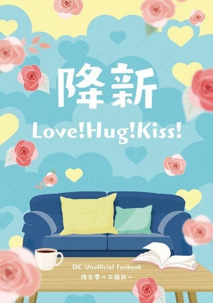 降新 Love!Hug!Kiss!